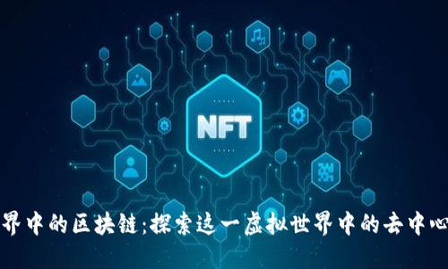 我的世界中的区块链：探索这一虚拟世界中的去中心化经济