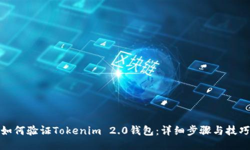 如何验证Tokenim 2.0钱包：详细步骤与技巧