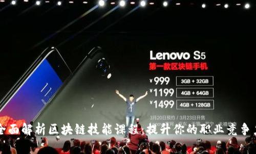 全面解析区块链技能课程：提升你的职业竞争力