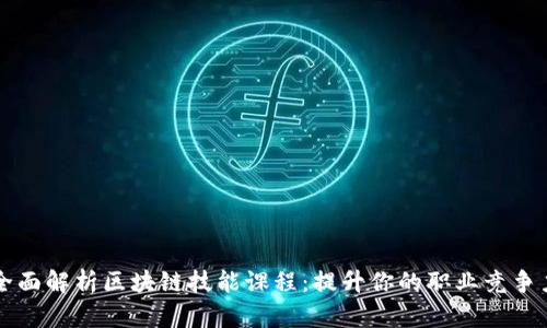 全面解析区块链技能课程：提升你的职业竞争力