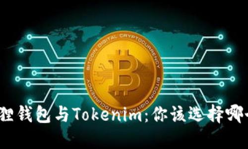 狐狸钱包与Tokenim：你该选择哪个？