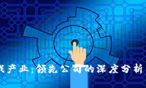 区块链游戏产业：领先公司的深度分析与前景展望