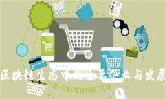 云南区块链生态中的主要企业与发展现状