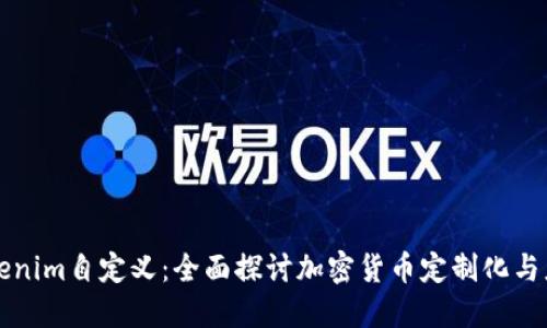 Tokenim自定义：全面探讨加密货币定制化与应用