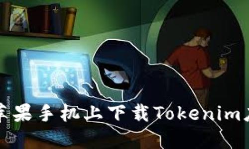如何在苹果手机上下载Tokenim应用程序