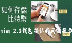 Tokenim 2.0钱包确认时间及操作指南