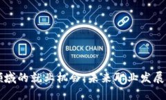 区块链领域的就业机会：未来职业发展的新蓝海