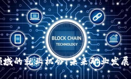 区块链领域的就业机会：未来职业发展的新蓝海