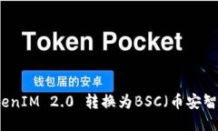 如何将TokenIM 2.0 转换为BSC（币安智能链）指南
