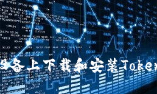 如何在苹果设备上下载和安装Tokenim应用程序