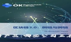 区块链支付产品：哪些公司正在引领潮流？