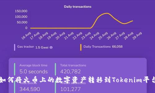 如何将火币上的数字资产转移到Tokenim平台