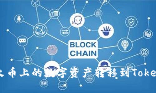 如何将火币上的数字资产转移到Tokenim平台