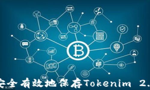 
如何安全有效地保存Tokenim 2.0私钥