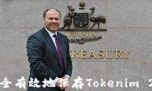 
如何安全有效地保存Tokenim 2.0私钥