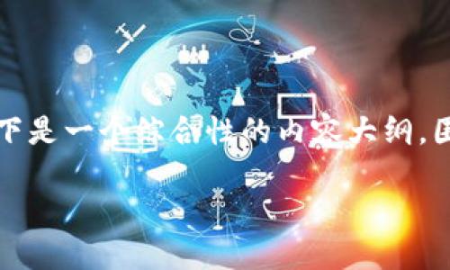 在Tokenim上修改密码的步骤相对简单，以下是一个综合性的内容大纲，围绕“Tokenim怎么修改密码”这一主题展开。

如何在Tokenim上轻松修改密码？