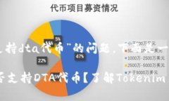 关于“tokenim2.0是否支持dta代币”的问题，下面是