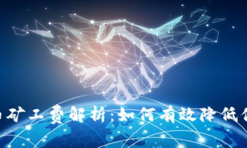 Tokenim提币矿工费解析：如何有效降低你的交易成本