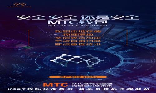 USDT钱包注册教程：简单易懂的步骤解析