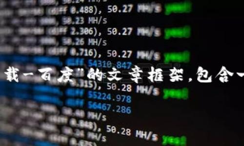注意：以下内容是一份针对“tokenim下载-百度”的文章框架，包含一个、关键词、内容大纲和相关问题示范。

如何安全下载Tokenim：一步步指导