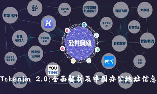 Tokenim 2.0：全面解析及中国办公地址信息