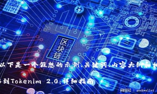 基于您的需求，以下是一个假想的示例、关键词、内容大纲和相关问题的草稿。

如何将BNB转移到Tokenim 2.0：详细指南