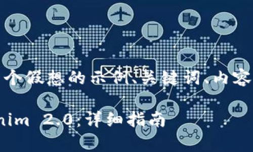 基于您的需求，以下是一个假想的示例、关键词、内容大纲和相关问题的草稿。

如何将BNB转移到Tokenim 2.0：详细指南