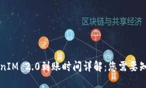 货币TokenIM 2.0到账时间详解：您需要知道的一切