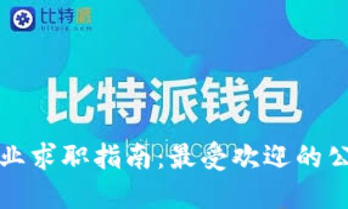 区块链行业求职指南：最受欢迎的公司和岗位