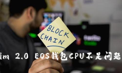 解决Tokenim 2.0 EOS钱包CPU不足问题的终极指南