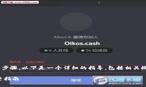 要将 tokenimETC 转换为 ETH，您需要遵循以下步骤。以下是一个详细的指导，包括相关概念的解释和步骤，以帮助您理解如何完成该过程。

### 如何将 tokenimETC 转换为 ETH 的完整指南