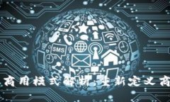 区块链商用模式解析：重新定义商业未来