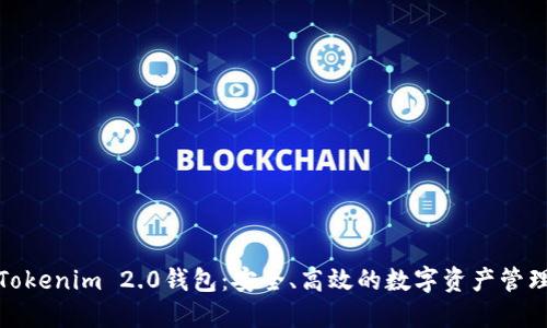 探索Tokenim 2.0钱包：安全、高效的数字资产管理方案