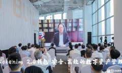 探索Tokenim 2.0钱包：安全、高效的数字资产管理方