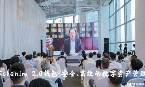 探索Tokenim 2.0钱包：安全、高效的数字资产管理方案