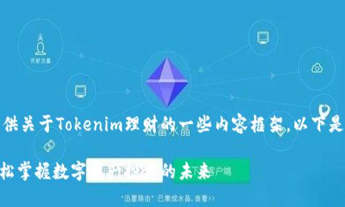 当然，可以为您提供关于Tokenim理财的一些内容框架。以下是您所要求的内容：

Tokenim理财：轻松掌握数字资产投资的未来
