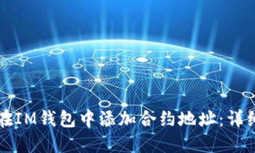 如何在IM钱包中添加合约地址：详细指南