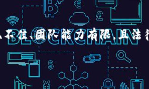 要决定是否删除Tokenim（或任何其他加密货币或相关项目），您需要考虑多个因素。以下是一些可能影响您决策的方面：

### 1. 项目实用性和潜力
- **项目愿景**：Tokenim是否解决了现实世界中的某个问题？它的愿景和目标是否清晰合理？
- **技术背景**：Tokenim所依托的技术是否先进、可扩展？团队的技术能力如何？

### 2. 社区和用户反馈
- **社区支持**：Tokenim是否有一个活跃的社区？用户的反馈如何？社区的活跃度和忠诚度通常反映了项目的健康状况。
- **社交媒体讨论**：在社交媒体上，用户对Tokenim的看法如何？是否存在负面新闻或争议？

### 3. 市场表现
- **价格走势**：Tokenim的价格在过去一段时间内走势如何？是否有明确的上升或下降趋势？
- **交易量**： Tokenim的交易量是否稳定？流动性如何？

### 4. 团队和投资者背景
- **项目团队**：Tokenim背后的团队是否有丰富的相关经验？他们以前是否成功推出过其他项目？
- **投资来源**：是否有知名投资者或机构支持Tokenim？这些支持是否能为项目提供可信度？

### 5. 合规性和安全性
- **合规性**：Tokenim是否遵循相应的法律法规？合规性在很大程度上影响项目的可持续性。
- **安全性**：项目在安全性上有没有漏洞？过去是否经历过安全事故？

### 6. 行业内的竞争
- **竞争对手分析**：Tokenim在同类项目中表现如何？竞争对手的优势和特点是什么？

### 7. 个人投资目标
- **投资策略**：您的投资风格是长期持有还是短期交易？Tokenim是否适合您的投资策略？
- **风险承受能力**：您能承受多大的风险？市场波动大时您是否能保持冷静？

### 综合分析
在对以上几个方面进行深入分析后，您可以更好地判断是否要删除Tokenim。如果项目缺乏实用性、社区支持不足、市场表现不佳、团队能力有限，且法律合规性存疑，或许可以考虑清仓。如果您发现Tokenim在合规、社区和技术等关键方面表现良好，那么您可能决定继续持有。

在做出最终决策之前，务必进行全面的调研，并考虑咨询专业的金融顾问。
