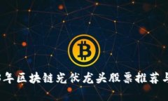 2023年区块链光伏龙头股票推荐与分析