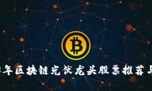 2023年区块链光伏龙头股票推荐与分析