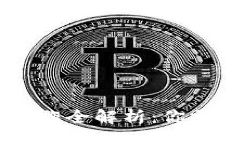 区块链运维部门工作全解析：你需要了解的关键职能