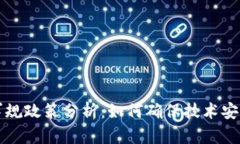 区块链军规政策分析：如何确保技术安全与合规
