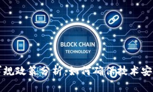 区块链军规政策分析：如何确保技术安全与合规