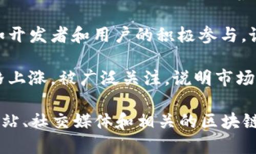 关于Tokenim 2.0的最新动态和潜在利好，以下是一些可能的方面：

1. **技术升级**：Tokenim 2.0可能会推出一些技术上的改进，比如更快的交易速度，更高的安全性，或是更低的手续费。这些改进能吸引更多用户使用该平台。

2. **合作伙伴关系**：Tokenim 2.0可能与其他区块链项目、金融机构或企业达成了合作。这种合作能够增强其生态系统，并吸引更多的投资者。

3. **用户增长**：如果Tokenim 2.0的用户数量持续增长，这通常会被视为积极信号，预示着投资者的信心。

4. **社区支持**：Tokenim 2.0如果能获得强大的社区支持，例如开发者和用户的积极参与，说明项目的可持续性和未来潜力。

5. **市场反应**：在交易所的表现，如果Tokenim 2.0的代币价格上涨，被广泛关注，说明市场对其前景持乐观态度。

综合来看，如果想了解Tokenim 2.0的最新利好，建议关注官方网站、社交媒体和相关的区块链新闻平台，以获取第一手的信息和市场趋势。