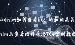 以下是为“tokenim如何查看btc”的和相关关键词的