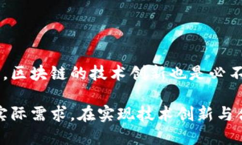 baioti区块链的诞生过程：从比特币到现代应用的进化之路/baioti
区块链,比特币,去中心化,智能合约/guanjianci

## 内容主体大纲

### 一、引言
- 区块链的定义
- 区块链的重要性
- 研究的目的与意义

### 二、区块链的起源
- 中本聪与比特币的发明
- 2008年白皮书发布的背景
- 第一个区块的诞生

### 三、区块链技术的基本原理
- 数据结构与区块链的工作机制
- 去中心化的优势与挑战
- 共识算法的概念与应用

### 四、区块链的演变历程
- 从比特币到以太坊
- 智能合约的概念与实现
- 区块链2.0与去中心化应用

### 五、区块链在各领域的应用
- 金融行业的变革
- 供应链管理中的应用
- 政府与公共服务的创新

### 六、区块链技术的未来
- 新兴技术与区块链的结合
- 面临的挑战与发展方向
- 社会和经济的潜在影响

### 七、结论
- 区块链的价值与未来展望

---

## 内容

### 一、引言

区块链作为一种革命性的技术，自2008年问世以来，逐渐在各个领域引起了广泛的关注。它不仅是比特币的基础，而是衍生出了一系列具有创新性的应用。本文将详细探讨区块链的诞生过程，以及它所带来的深远影响。

区块链的重要性在于它为信息的安全传递提供了一个透明且不可篡改的机制，这使得其在金融、供应链、公共服务等领域的发展潜力巨大。理解区块链的演变与技术原理，有助于大众更好地应用和发展这一新兴技术。

### 二、区块链的起源

#### 1. 中本聪与比特币的发明

2008年，一个名为中本聪的匿名人物发表了一篇白皮书，为《比特币：一种点对点的电子现金系统》。这篇白皮书不仅提出了一种新的数字货币——比特币，还首次系统性地介绍了区块链技术的构想。

#### 2. 2008年白皮书发布的背景

在这篇白皮书发表之前，在线支付系统存在着许多问题，特别是双花攻击的问题。中本聪提出通过一种去中心化的方式，利用网络中的每一位参与者共同维护一个公开的账本，从而解决这些问题。

#### 3. 第一个区块的诞生

2009年1月3日，中本聪在比特币网络上挖出了第一个区块，也被称为“创世纪区块”。这个区块的创建标志着区块链技术的起步，从而开启了去中心化数字货币的新时代。

### 三、区块链技术的基本原理

#### 1. 数据结构与区块链的工作机制

区块链本质上是一种分布式账本技术，由一系列按时间顺序链接的区块组成。每一个区块都包含一定数量的交易，且每个区块都与前一个区块通过散列算法形成链条，这种结构保证了数据的一致性和安全性。

#### 2. 去中心化的优势与挑战

去中心化是区块链的一大特征，意味着没有中心化的控制者。其优势在于提高了系统的透明性和安全性，但也面临着治理与监管方面的挑战。

#### 3. 共识算法的概念与应用

区块链网络中的参与者需要达成一致，以确保账本数据的有效性。这一过程通常通过共识机制来实现，最常见的有工作量证明（PoW）和权益证明（PoS）等。不同的共识算法有不同的优势和适用场景。

### 四、区块链的演变历程

#### 1. 从比特币到以太坊

比特币的成功引发了数百种数字货币的出现。2015年，以太坊应运而生，提出了智能合约的概念，扩大了区块链的应用场景。

#### 2. 智能合约的概念与实现

智能合约是以代码形式条款，能够在特定条件下执行。它自动化了许多传统合同的执行过程，显著提高了效率并降低了成本。

#### 3. 区块链2.0与去中心化应用

随着以太坊的崛起，进入了“区块链2.0”时代。此阶段不仅限于数字货币，还涵盖了更加复杂的去中心化应用（DApps），包括去中心化金融（DeFi）、非同质化代币（NFT）等。

### 五、区块链在各领域的应用

#### 1. 金融行业的变革

区块链的去中心化特性为金融行业带来了革命性的变化。传统的金融中介被削弱，交易的透明性与安全性显著提升。

#### 2. 供应链管理中的应用

在供应链管理中，区块链技术能够追踪产品的来源与流通，确保信息的透明和真实性，从而提高了供应链的效率与诚信。

#### 3. 政府与公共服务的创新

政府机构在使用区块链技术上能够提高数据的安全性和透明度，有助于降低腐败风险，提升公共服务的效率。

### 六、区块链技术的未来

#### 1. 新兴技术与区块链的结合

未来，区块链可能与人工智能、大数据等新兴技术相结合，创造出更多的创新解决方案。例如，利用区块链的数据不可篡改性来增强AI模型的可信度。

#### 2. 面临的挑战与发展方向

尽管区块链技术潜力巨大，但仍面临着可扩展性、能源消耗、法律法规等多重挑战。如何解决这些问题，将决定区块链的未来发展。

#### 3. 社会和经济的潜在影响

区块链技术的广泛应用可能会重塑经济结构，推动更公平的资源分配，提高人们生活水平。但同时也需警惕可能带来的社会问题，如技术失业、隐私等。

### 七、结论

区块链自诞生以来，已经走过了十多年的历程，从简单的数字货币，到今天丰富多彩的去中心化应用，展现出了巨大的发展潜力。未来的区块链，无疑将在更多行业中继续发光发热，为社会的进步和经济的发展作出贡献。

---

## 相关问题探讨（每个问题700字）

### 问题1：区块链如何解决传统金融中的痛点？

传统金融体系中的许多问题，比如信任成本高、交易处理速度慢、跨境支付复杂等，给用户带来了不便和高额的费用。区块链通过去中心化的方式，使得所有交易都能在一个公开透明的网络中进行，消除了对中介的依赖，从而降低了成本和时间。

同时，区块链能够实时记录和验证所有交易，确保数据的一致性和不可篡改性，提高了交易的安全性。通过智能合约，可以实现自动执行合同条款，进一步增强了金融体系的效率。

### 问题2：智能合约如何在各类交易中发挥作用？

智能合约是自动执行、控制或文档合同条款的计算机程序。其可以在区块链上部署，能够执行各种类型的交易，识别条件并自动触发交易过程。

例如，在房地产交易中，智能合约可以在买方付款后自动转移房产所有权，减少了传统交易中所需的繁琐流程。通过使用智能合约，各方都可以减少信任成本，交易的透明性与安全性得以提高。

### 问题3：区块链的去中心化特征如何影响企业运营？

去中心化的特色使得信息透明化和数据安全得以增强，企业在运营中能更好地管理其供应链和客户关系。因为区块链提供的公开账本，企业可以更全面地追踪产品流向和市场需求，从而提高决策的效率。

同时，企业也能通过区块链技术降低运营成本，例如减少交易费用和时间，提升产品的真实性。例如，在食品行业通过区块链追踪产品的来源，确保其安全与质量，让消费者更加信任品牌。

### 问题4：当前区块链技术面临哪些主要挑战？

尽管区块链技术有着极大的潜力，但依然面临多种挑战。包括 scalability（可扩展性），许多区块链网络在交易量增加时，处理效率下降，难以满足大规模用户的需求。

此外，能源消耗问题也引发广泛关注，尤其是使用工作量证明共识机制的区块链，如比特币，其巨大的电力消耗对环境造成一定的压力。法律法规的不确定性也是一大挑战，许多国家尚未明确区块链及其应用的监管框架。

### 问题5：区块链在供应链管理中的具体应用实例有哪些？

区块链在供应链管理中被运用广泛，比如沃尔玛利用区块链技术追踪食品的来源，以确保食材的安全性。通过将每个环节的数据记录在区块链上，沃尔玛能够追溯到每一件产品的生产和运输过程。

此外，飞利浦与IBM的合作项目，利用区块链确保医疗设备在供应链中的可追溯性。这不仅提高了设备的管理效率，还降低了伪造和欺诈的风险。

### 问题6：区块链技术对社会的潜在影响是什么？

区块链技术潜在地可以在社会经济结构上带来变革，促进更加公平的资源分配。通过去中心化的金融服务，更多的人可以参与到经济活动中，尤其是那些在传统金融体系中被边缘化的群体。

同时，区块链提供的透明和不可篡改的特性，还能够提高政府的透明度，降低腐败现象，提高公众对政府的信任度。在社会服务、身份验证等领域，区块链都能提供创新的解决方案，全面提升社会公共服务的效率。

### 问题7：未来区块链技术可能会朝哪个方向发展？

区块链技术的未来发展可能会与其他新兴技术结合，形成更为广泛的应用场景。同时，为了解决现有的挑战，区块链的技术创新也是必不可少的，例如提高可扩展性、降低能源消耗等。

此外，随着区块链应用的深入，法规的完善是未来发展的关键。各国政府可能会逐步建立监管框架，以符合实际需求。在实现技术创新与合规性兼顾的同时，区块链将继续在全球范围内拓展其边界，进一步促进社会和经济的发展。