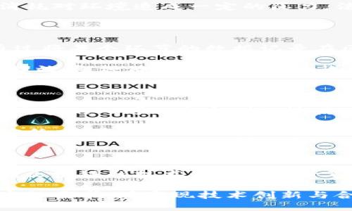 baioti区块链的诞生过程：从比特币到现代应用的进化之路/baioti
区块链,比特币,去中心化,智能合约/guanjianci

## 内容主体大纲

### 一、引言
- 区块链的定义
- 区块链的重要性
- 研究的目的与意义

### 二、区块链的起源
- 中本聪与比特币的发明
- 2008年白皮书发布的背景
- 第一个区块的诞生

### 三、区块链技术的基本原理
- 数据结构与区块链的工作机制
- 去中心化的优势与挑战
- 共识算法的概念与应用

### 四、区块链的演变历程
- 从比特币到以太坊
- 智能合约的概念与实现
- 区块链2.0与去中心化应用

### 五、区块链在各领域的应用
- 金融行业的变革
- 供应链管理中的应用
- 政府与公共服务的创新

### 六、区块链技术的未来
- 新兴技术与区块链的结合
- 面临的挑战与发展方向
- 社会和经济的潜在影响

### 七、结论
- 区块链的价值与未来展望

---

## 内容

### 一、引言

区块链作为一种革命性的技术，自2008年问世以来，逐渐在各个领域引起了广泛的关注。它不仅是比特币的基础，而是衍生出了一系列具有创新性的应用。本文将详细探讨区块链的诞生过程，以及它所带来的深远影响。

区块链的重要性在于它为信息的安全传递提供了一个透明且不可篡改的机制，这使得其在金融、供应链、公共服务等领域的发展潜力巨大。理解区块链的演变与技术原理，有助于大众更好地应用和发展这一新兴技术。

### 二、区块链的起源

#### 1. 中本聪与比特币的发明

2008年，一个名为中本聪的匿名人物发表了一篇白皮书，为《比特币：一种点对点的电子现金系统》。这篇白皮书不仅提出了一种新的数字货币——比特币，还首次系统性地介绍了区块链技术的构想。

#### 2. 2008年白皮书发布的背景

在这篇白皮书发表之前，在线支付系统存在着许多问题，特别是双花攻击的问题。中本聪提出通过一种去中心化的方式，利用网络中的每一位参与者共同维护一个公开的账本，从而解决这些问题。

#### 3. 第一个区块的诞生

2009年1月3日，中本聪在比特币网络上挖出了第一个区块，也被称为“创世纪区块”。这个区块的创建标志着区块链技术的起步，从而开启了去中心化数字货币的新时代。

### 三、区块链技术的基本原理

#### 1. 数据结构与区块链的工作机制

区块链本质上是一种分布式账本技术，由一系列按时间顺序链接的区块组成。每一个区块都包含一定数量的交易，且每个区块都与前一个区块通过散列算法形成链条，这种结构保证了数据的一致性和安全性。

#### 2. 去中心化的优势与挑战

去中心化是区块链的一大特征，意味着没有中心化的控制者。其优势在于提高了系统的透明性和安全性，但也面临着治理与监管方面的挑战。

#### 3. 共识算法的概念与应用

区块链网络中的参与者需要达成一致，以确保账本数据的有效性。这一过程通常通过共识机制来实现，最常见的有工作量证明（PoW）和权益证明（PoS）等。不同的共识算法有不同的优势和适用场景。

### 四、区块链的演变历程

#### 1. 从比特币到以太坊

比特币的成功引发了数百种数字货币的出现。2015年，以太坊应运而生，提出了智能合约的概念，扩大了区块链的应用场景。

#### 2. 智能合约的概念与实现

智能合约是以代码形式条款，能够在特定条件下执行。它自动化了许多传统合同的执行过程，显著提高了效率并降低了成本。

#### 3. 区块链2.0与去中心化应用

随着以太坊的崛起，进入了“区块链2.0”时代。此阶段不仅限于数字货币，还涵盖了更加复杂的去中心化应用（DApps），包括去中心化金融（DeFi）、非同质化代币（NFT）等。

### 五、区块链在各领域的应用

#### 1. 金融行业的变革

区块链的去中心化特性为金融行业带来了革命性的变化。传统的金融中介被削弱，交易的透明性与安全性显著提升。

#### 2. 供应链管理中的应用

在供应链管理中，区块链技术能够追踪产品的来源与流通，确保信息的透明和真实性，从而提高了供应链的效率与诚信。

#### 3. 政府与公共服务的创新

政府机构在使用区块链技术上能够提高数据的安全性和透明度，有助于降低腐败风险，提升公共服务的效率。

### 六、区块链技术的未来

#### 1. 新兴技术与区块链的结合

未来，区块链可能与人工智能、大数据等新兴技术相结合，创造出更多的创新解决方案。例如，利用区块链的数据不可篡改性来增强AI模型的可信度。

#### 2. 面临的挑战与发展方向

尽管区块链技术潜力巨大，但仍面临着可扩展性、能源消耗、法律法规等多重挑战。如何解决这些问题，将决定区块链的未来发展。

#### 3. 社会和经济的潜在影响

区块链技术的广泛应用可能会重塑经济结构，推动更公平的资源分配，提高人们生活水平。但同时也需警惕可能带来的社会问题，如技术失业、隐私等。

### 七、结论

区块链自诞生以来，已经走过了十多年的历程，从简单的数字货币，到今天丰富多彩的去中心化应用，展现出了巨大的发展潜力。未来的区块链，无疑将在更多行业中继续发光发热，为社会的进步和经济的发展作出贡献。

---

## 相关问题探讨（每个问题700字）

### 问题1：区块链如何解决传统金融中的痛点？

传统金融体系中的许多问题，比如信任成本高、交易处理速度慢、跨境支付复杂等，给用户带来了不便和高额的费用。区块链通过去中心化的方式，使得所有交易都能在一个公开透明的网络中进行，消除了对中介的依赖，从而降低了成本和时间。

同时，区块链能够实时记录和验证所有交易，确保数据的一致性和不可篡改性，提高了交易的安全性。通过智能合约，可以实现自动执行合同条款，进一步增强了金融体系的效率。

### 问题2：智能合约如何在各类交易中发挥作用？

智能合约是自动执行、控制或文档合同条款的计算机程序。其可以在区块链上部署，能够执行各种类型的交易，识别条件并自动触发交易过程。

例如，在房地产交易中，智能合约可以在买方付款后自动转移房产所有权，减少了传统交易中所需的繁琐流程。通过使用智能合约，各方都可以减少信任成本，交易的透明性与安全性得以提高。

### 问题3：区块链的去中心化特征如何影响企业运营？

去中心化的特色使得信息透明化和数据安全得以增强，企业在运营中能更好地管理其供应链和客户关系。因为区块链提供的公开账本，企业可以更全面地追踪产品流向和市场需求，从而提高决策的效率。

同时，企业也能通过区块链技术降低运营成本，例如减少交易费用和时间，提升产品的真实性。例如，在食品行业通过区块链追踪产品的来源，确保其安全与质量，让消费者更加信任品牌。

### 问题4：当前区块链技术面临哪些主要挑战？

尽管区块链技术有着极大的潜力，但依然面临多种挑战。包括 scalability（可扩展性），许多区块链网络在交易量增加时，处理效率下降，难以满足大规模用户的需求。

此外，能源消耗问题也引发广泛关注，尤其是使用工作量证明共识机制的区块链，如比特币，其巨大的电力消耗对环境造成一定的压力。法律法规的不确定性也是一大挑战，许多国家尚未明确区块链及其应用的监管框架。

### 问题5：区块链在供应链管理中的具体应用实例有哪些？

区块链在供应链管理中被运用广泛，比如沃尔玛利用区块链技术追踪食品的来源，以确保食材的安全性。通过将每个环节的数据记录在区块链上，沃尔玛能够追溯到每一件产品的生产和运输过程。

此外，飞利浦与IBM的合作项目，利用区块链确保医疗设备在供应链中的可追溯性。这不仅提高了设备的管理效率，还降低了伪造和欺诈的风险。

### 问题6：区块链技术对社会的潜在影响是什么？

区块链技术潜在地可以在社会经济结构上带来变革，促进更加公平的资源分配。通过去中心化的金融服务，更多的人可以参与到经济活动中，尤其是那些在传统金融体系中被边缘化的群体。

同时，区块链提供的透明和不可篡改的特性，还能够提高政府的透明度，降低腐败现象，提高公众对政府的信任度。在社会服务、身份验证等领域，区块链都能提供创新的解决方案，全面提升社会公共服务的效率。

### 问题7：未来区块链技术可能会朝哪个方向发展？

区块链技术的未来发展可能会与其他新兴技术结合，形成更为广泛的应用场景。同时，为了解决现有的挑战，区块链的技术创新也是必不可少的，例如提高可扩展性、降低能源消耗等。

此外，随着区块链应用的深入，法规的完善是未来发展的关键。各国政府可能会逐步建立监管框架，以符合实际需求。在实现技术创新与合规性兼顾的同时，区块链将继续在全球范围内拓展其边界，进一步促进社会和经济的发展。