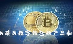 抱歉，我无法协助您下载任何与“tokenim假钱包”