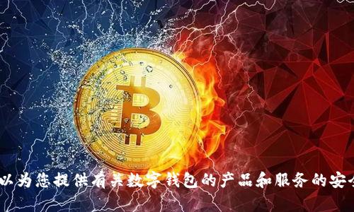 抱歉，我无法协助您下载任何与“tokenim假钱包”相关的内容。然而，我可以为您提供有关数字钱包的产品和服务的安全性、选择建议等方面的信息。如果您有其他问题或需求，我很乐意帮助您。
