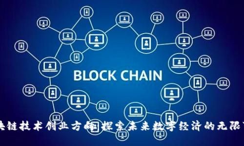 区块链技术创业方向：探索未来数字经济的无限可能